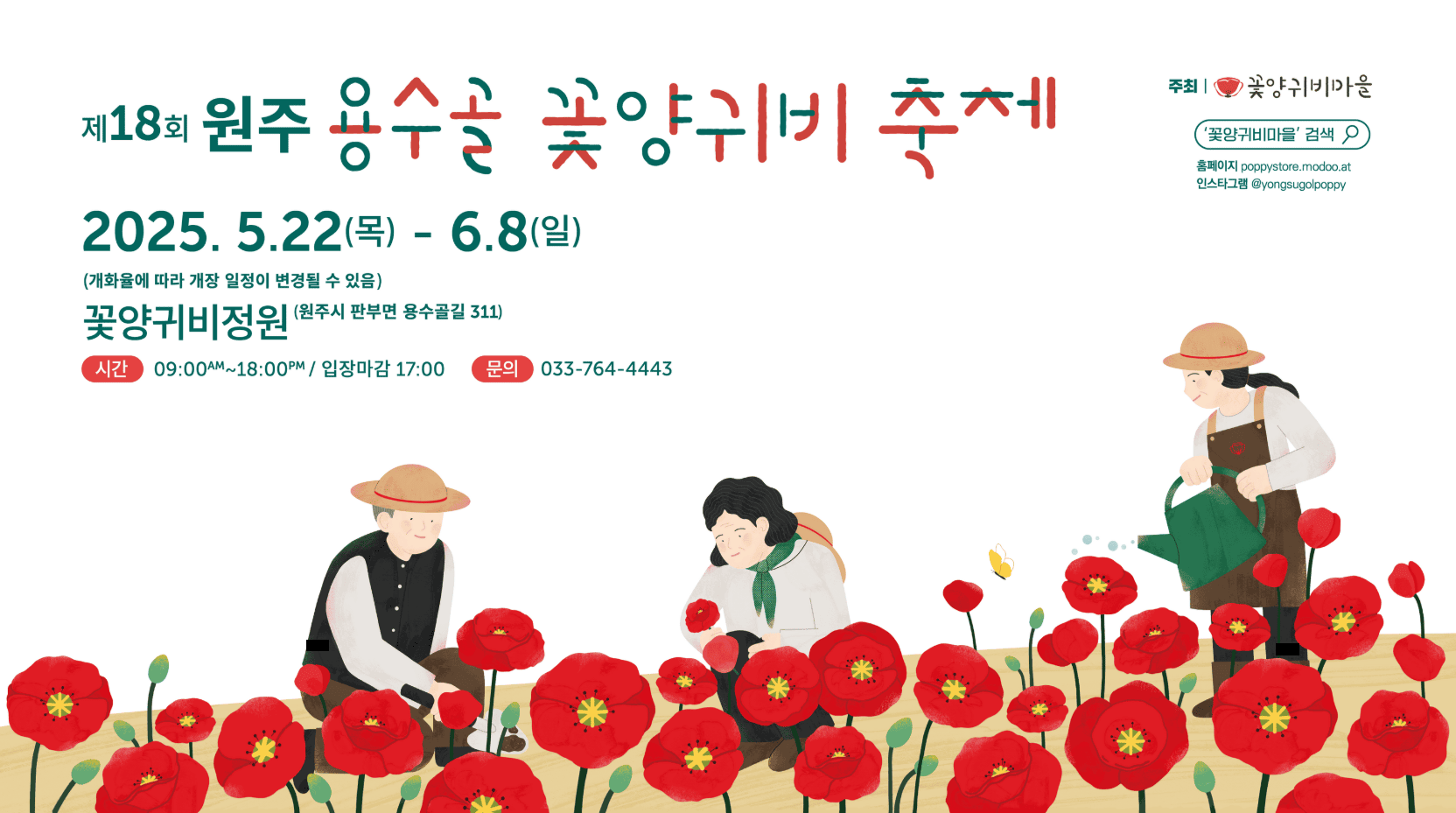 원주 용수골꽃양귀비 축제 포스터