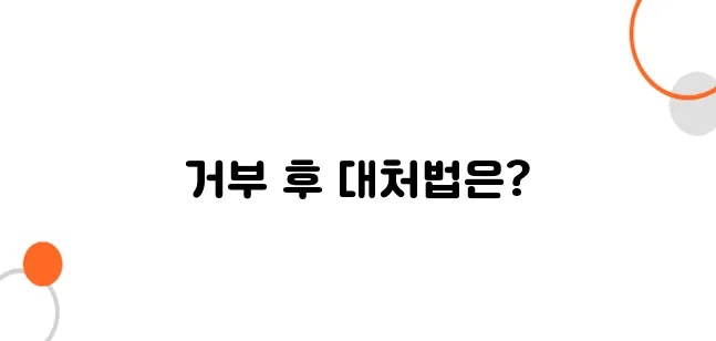 면접교섭권 신청 절차 – 거부당했다면 이 방법 써보세요