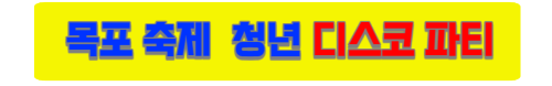 목포축제 홈페이지