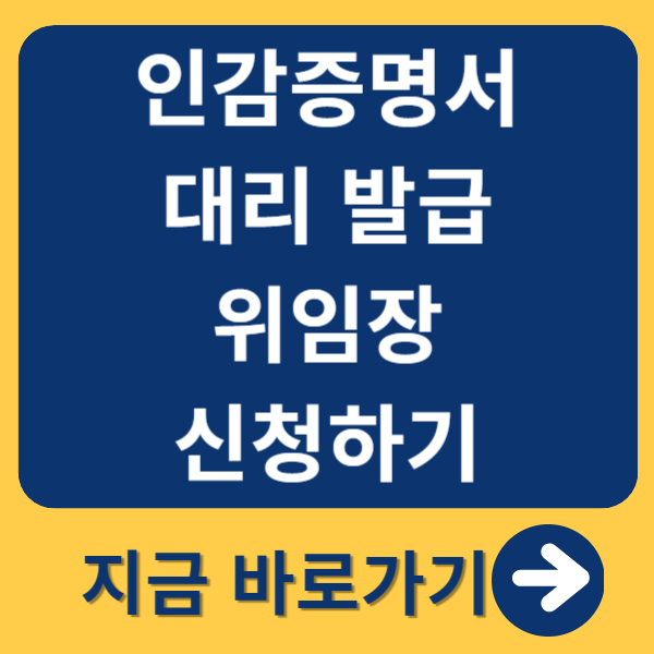 인감증명서 대리발급 위임장 신청하기 포스터