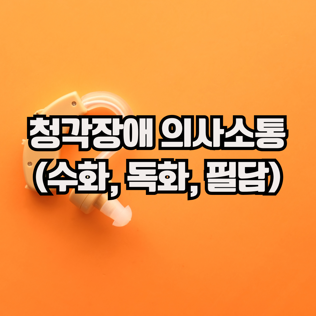 청각장애 의사소통 (수화, 독화, 필담)