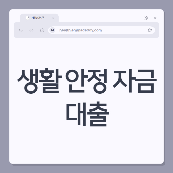 생활 안정 자금 대출 01