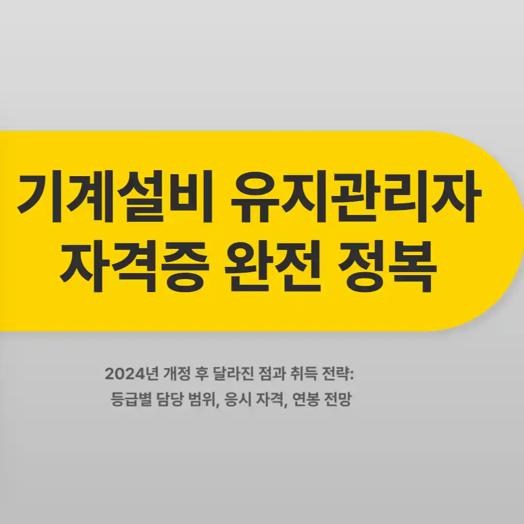기계설비 유지관리자 자격증