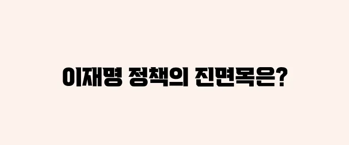 이재명 부동산정책, 향후 집값 향방은?