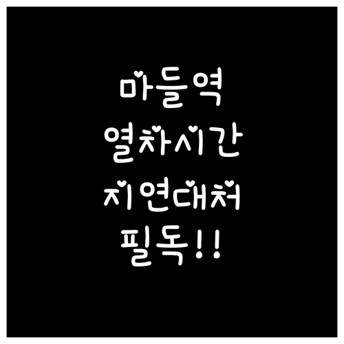 7호선 마들역 평일 공휴일 시간표와 ..