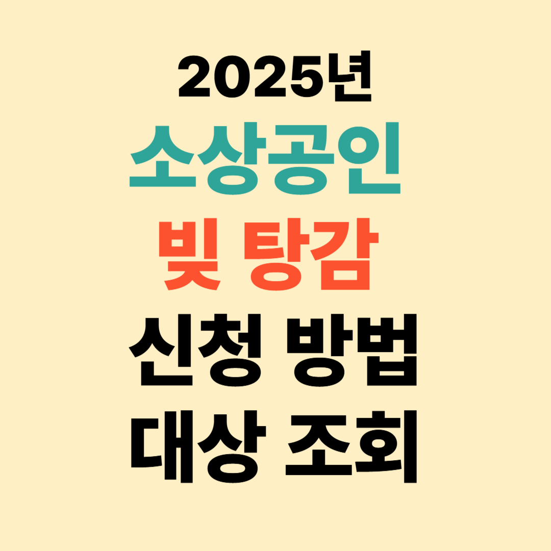 이재명 빚 탕감 대상 신청방법