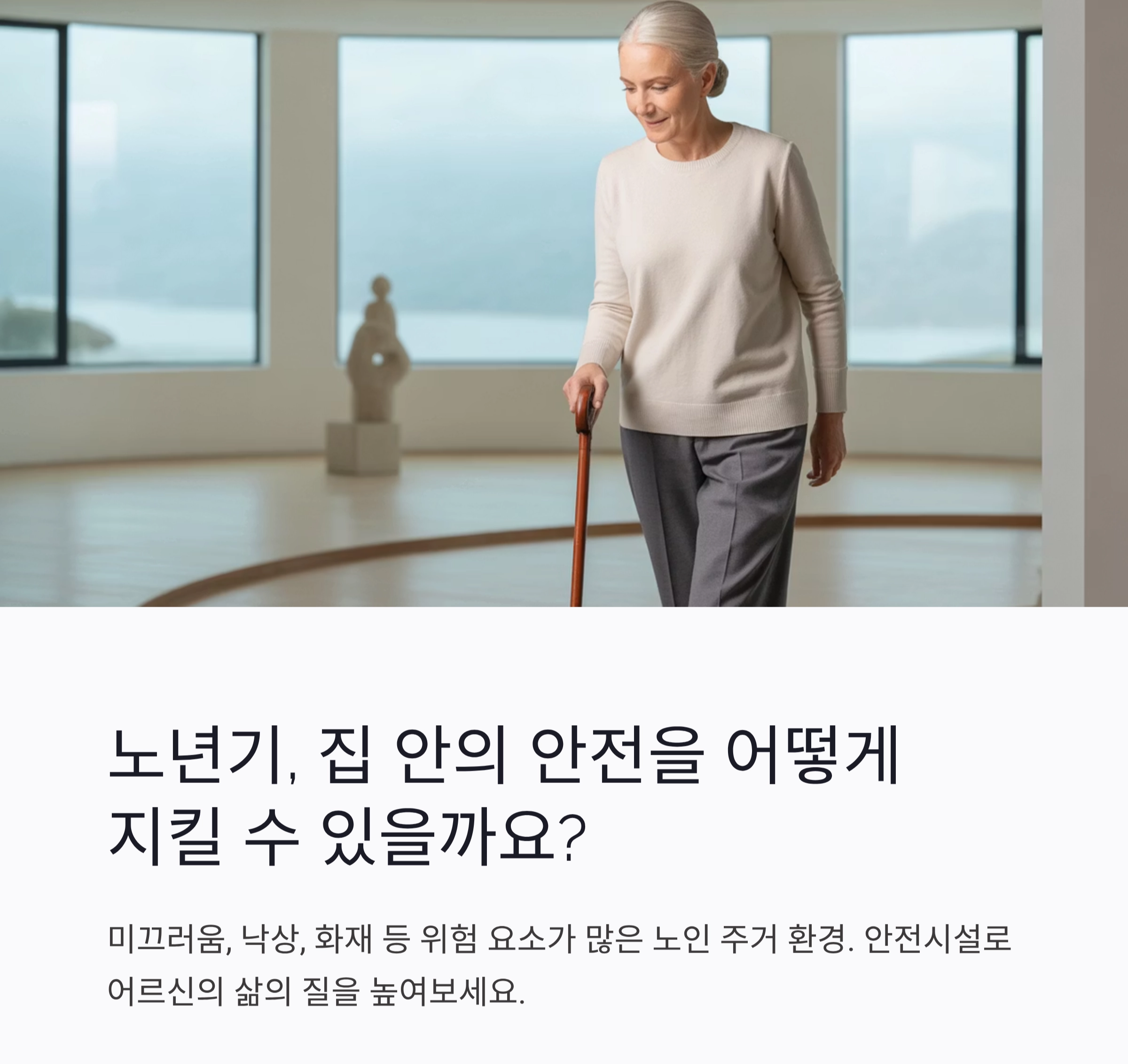 어르신을 위한 안전한 보금자리, 노인 주거 안전시설 체크포인트