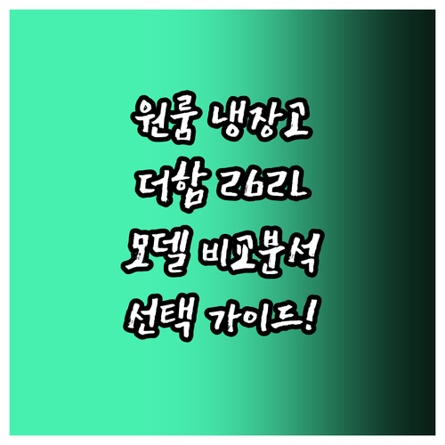 원룸 냉장고 선택 가이드 더함 262..