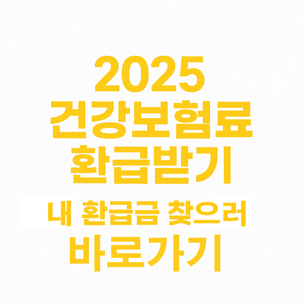 2025 건강보험료 환급급 찾으러 가기