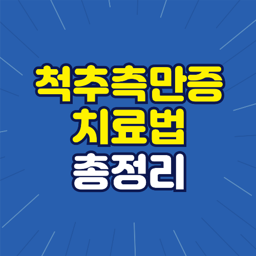 척추측만증 치료법