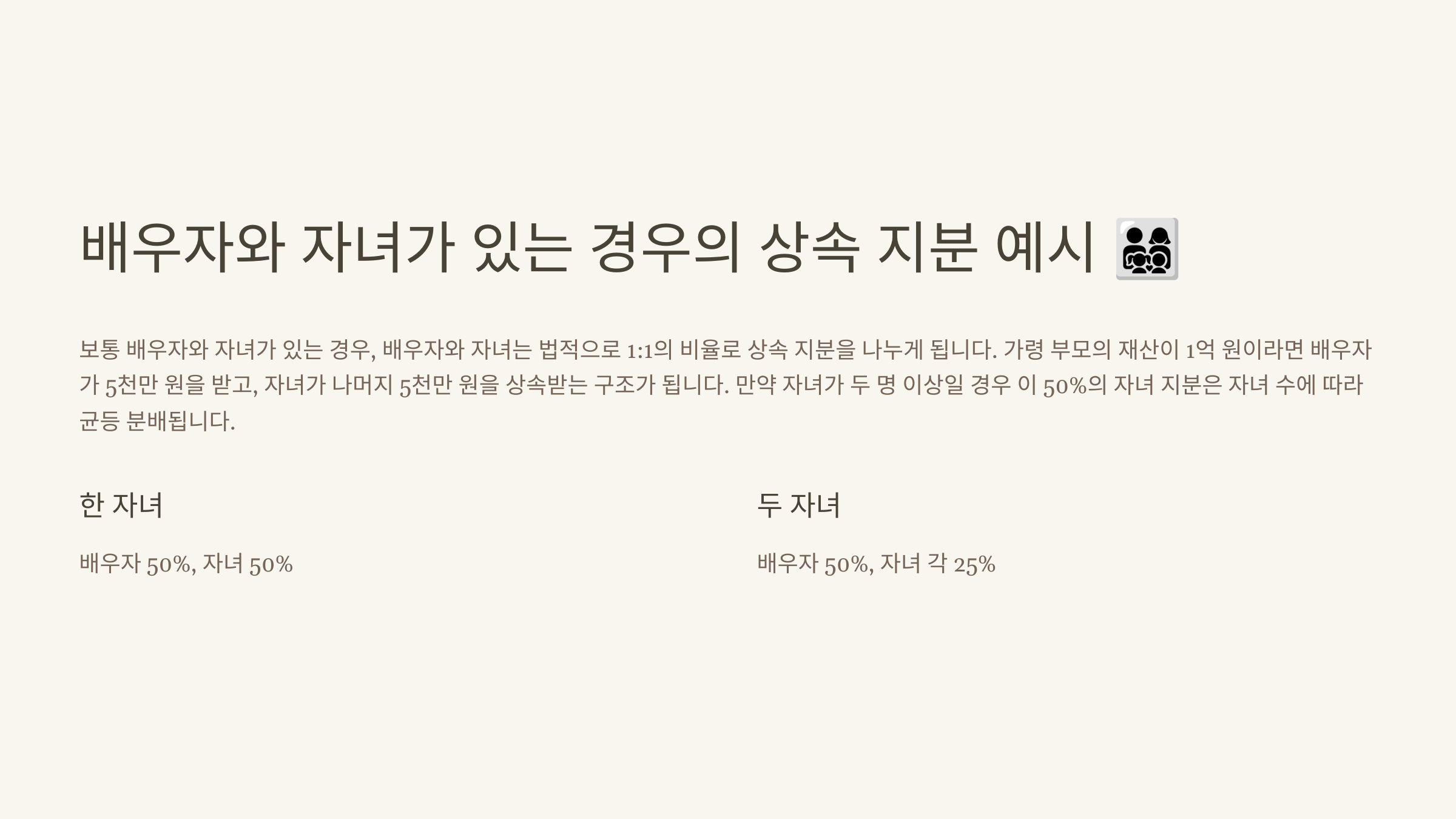 배우자와 자녀가 있는 경우의 상속 지분 예시