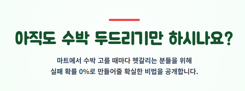 수박 고르는 방법