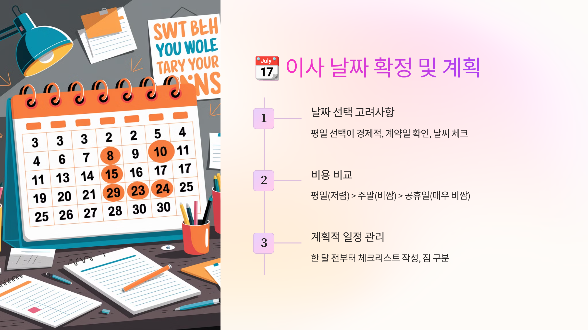 📆 이사 날짜 확정 및 계획 세우기