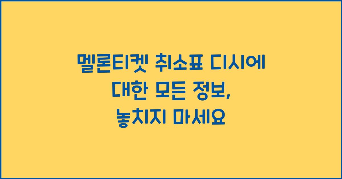 멜론티켓 취소표 디시