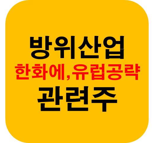 방위산업-방산협력-관련주
