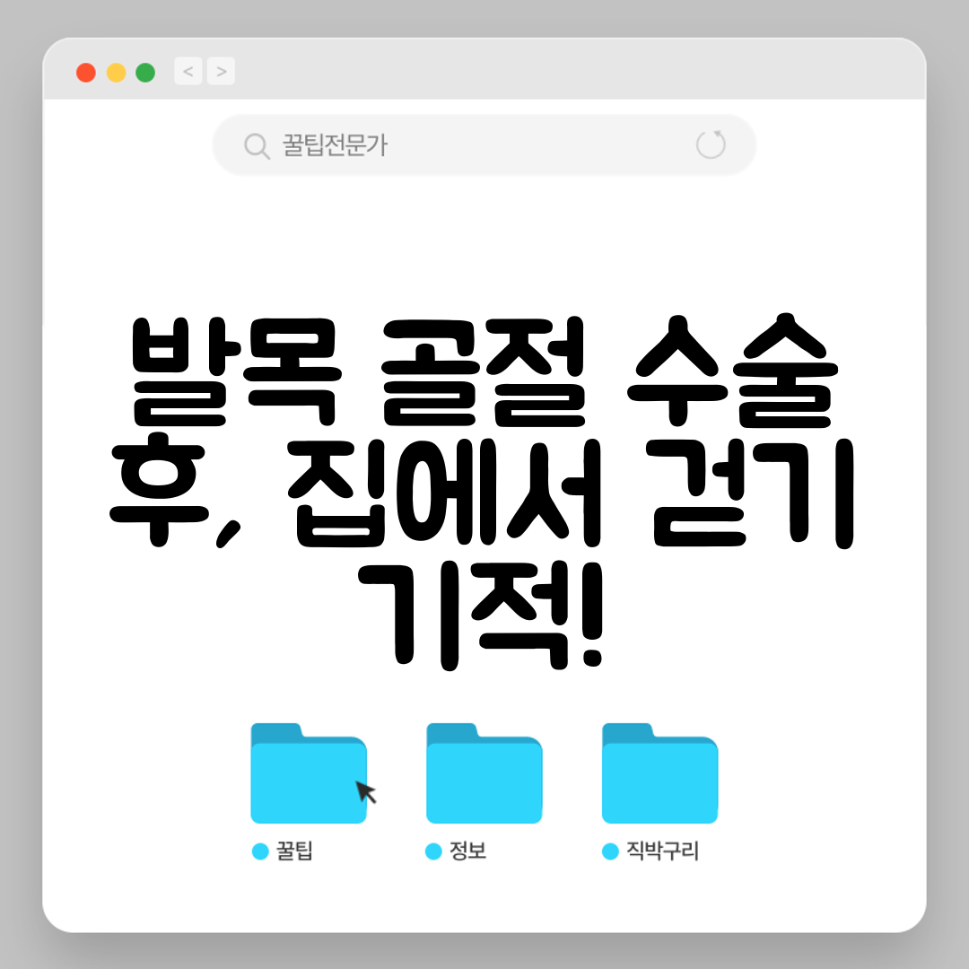 발목 골절 수술 후, 집에서 걷기 기적!