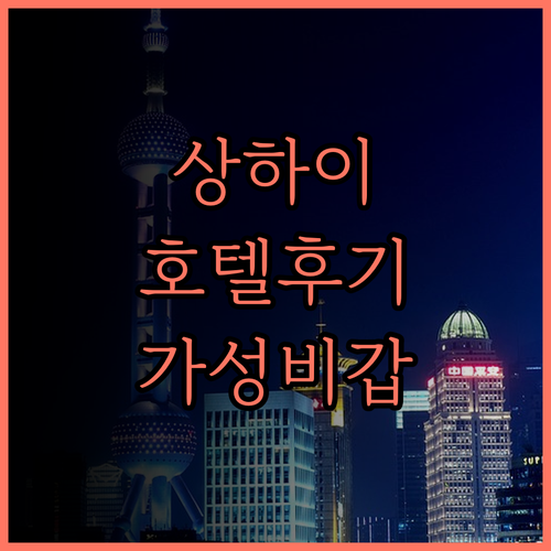 상하이 루자쭈이 완신R 호텔 방문 후