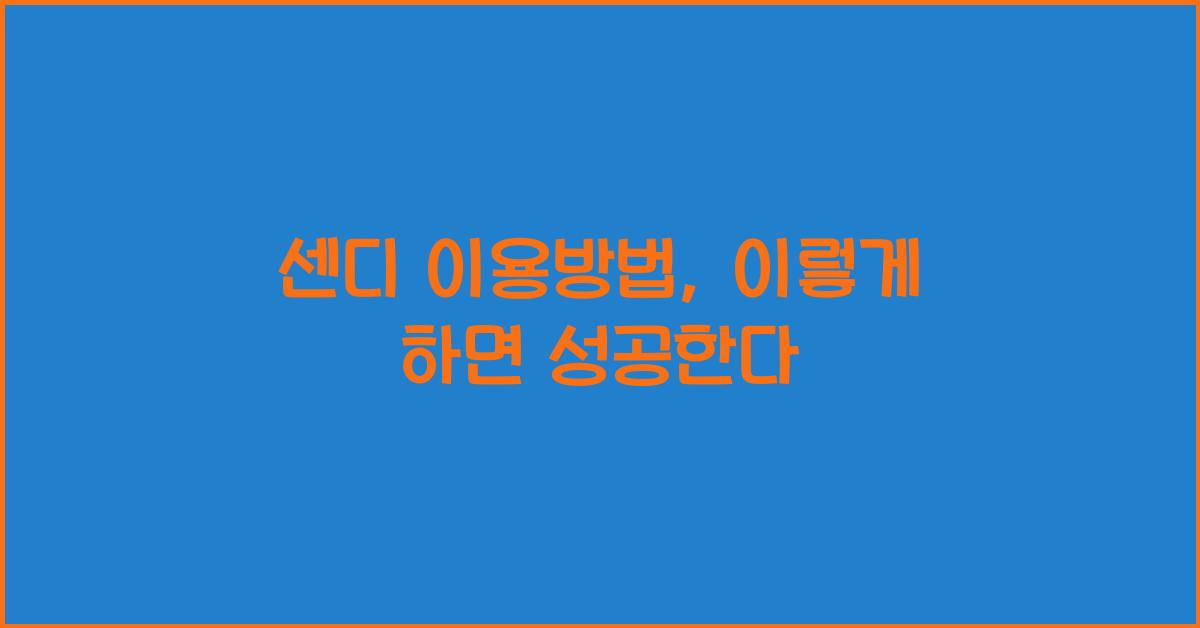 센디 이용방법