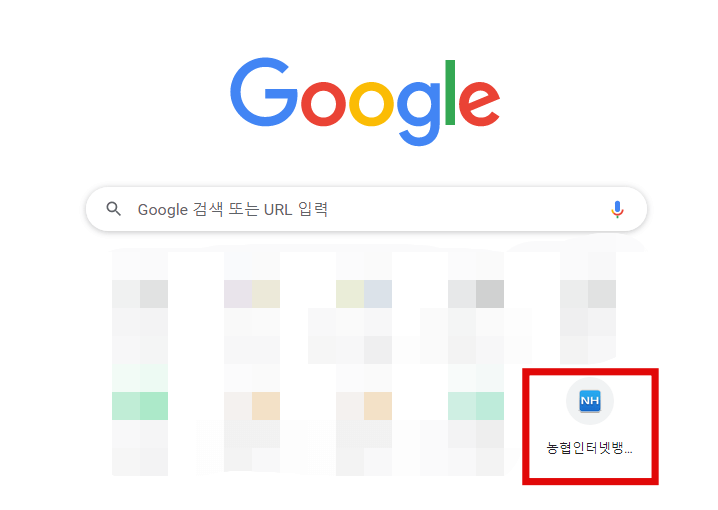 농협인터넷뱅킹바로가기-크롬창바로가기입력확인