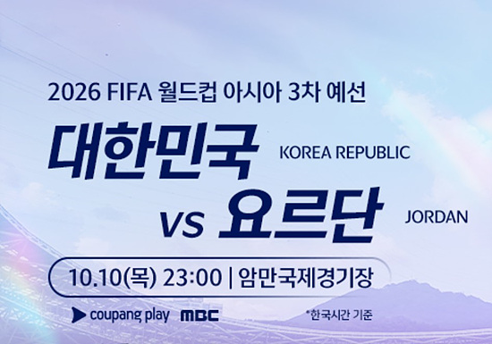 대한민국 : 요르단 월드컵 아시아 3차예선 경기 일정