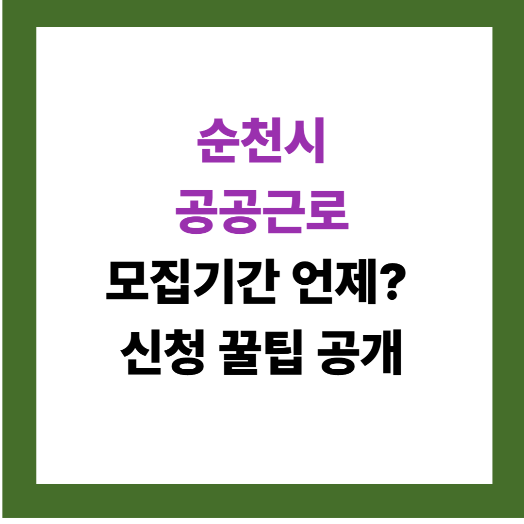2026 순천시 공공근로 신청방법 총정리｜모집기간 놓치지 마세요