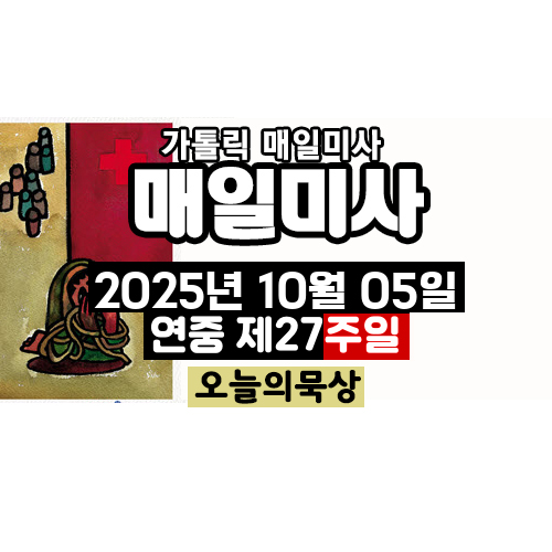 2025년 10월 5일 매일미사 연중 제27주일 오늘의 묵상