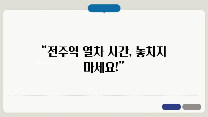 전주역 열차시간표 ✅ 최신정보