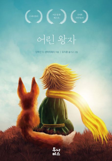 어린-왕자-도서