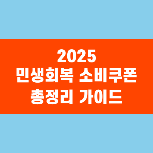 2025 민생회복 소비쿠폰 나는 얼마나 받나?