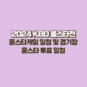 KBO 올스타