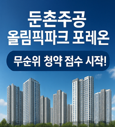 둔촌주공 올림픽파크 포레온 무순위 청약 안내