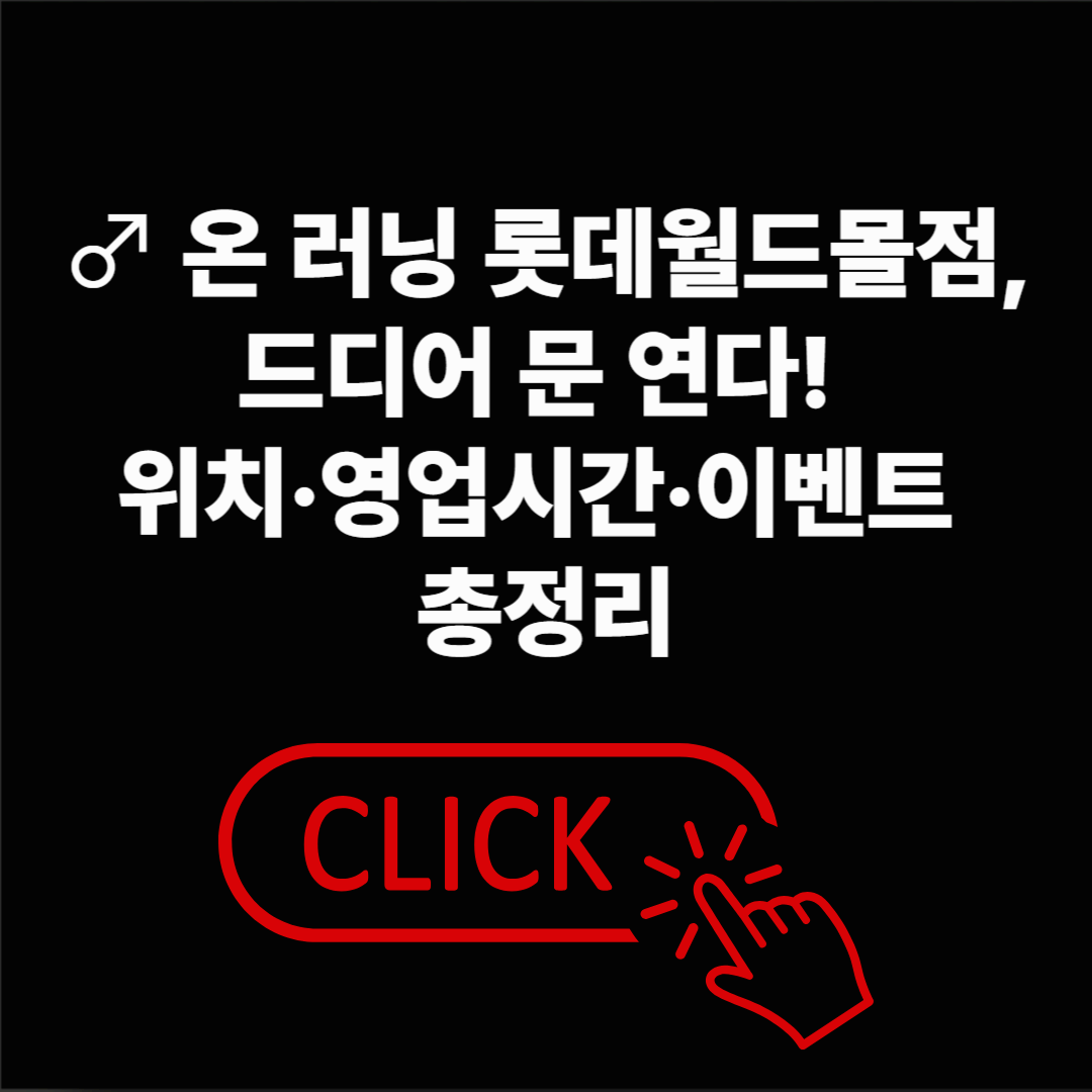 온 러닝 롯데월드몰점, 드디어 잠실에 오픈! 위치&middot;영업시간&middot;이벤트 총정리