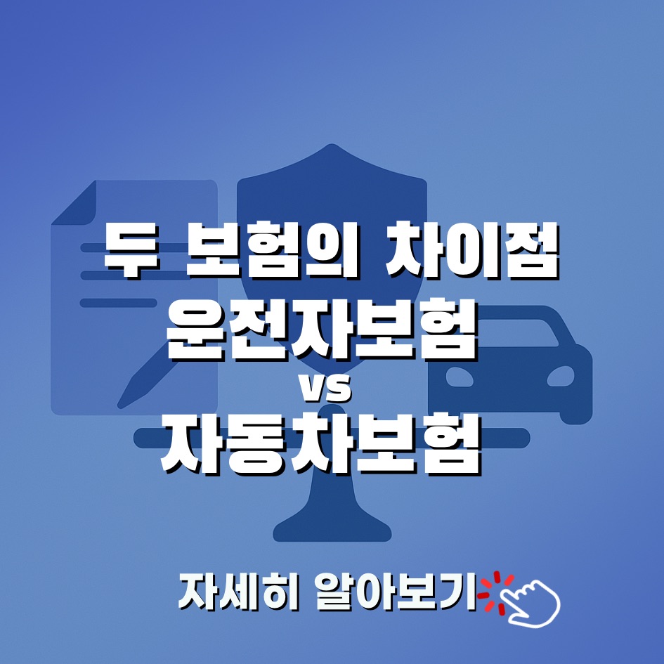 자동차보험 vs 운전자보험, 무엇이 다를까?
두 보험의 역할은 완전히 다릅니다. 민사보장(자동차보험)과 형사리스크(운전자보험)를 한 번에 이해해 보세요.