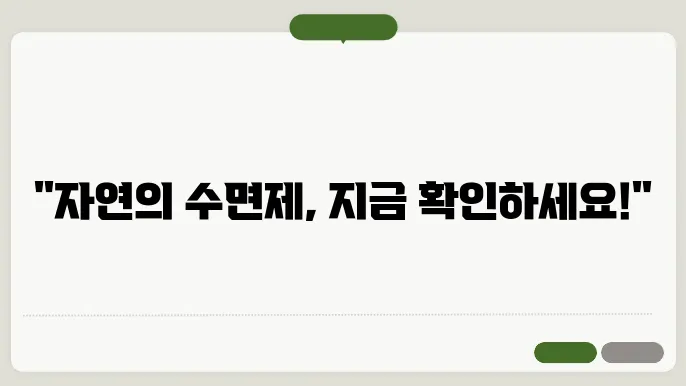 식물성 멜라토닌 관련 연구 결과