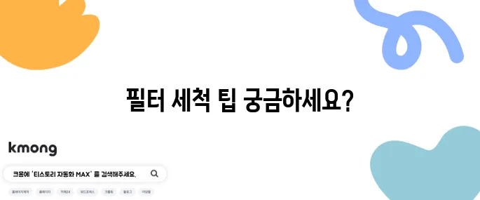 청소기 필터 세척, 제대로 하는 법