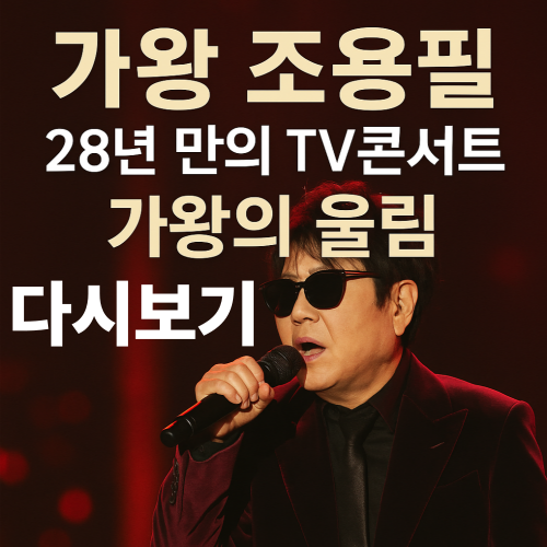 조용필 28년 만의 TV 콘서트 – 가왕의 울림이 추석 안방을 채운 순간