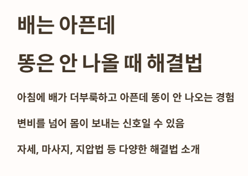 배는 아픈데 똥은 안 나올 때 해결법