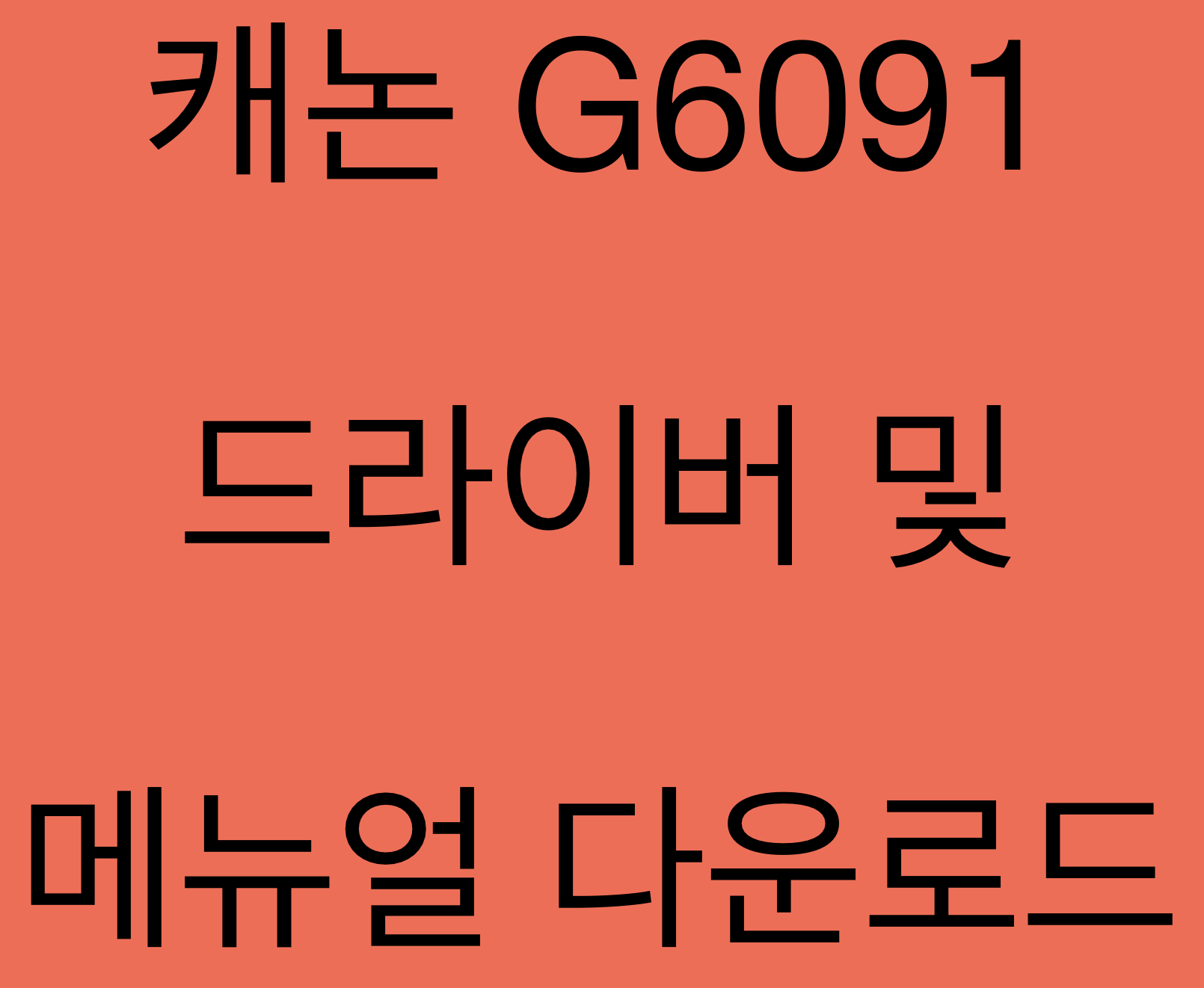 캐논 G6091 드라이버 및 매뉴얼 다운로드