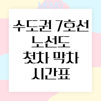 수도권 7호선 노선도 첫차 막차 시간표