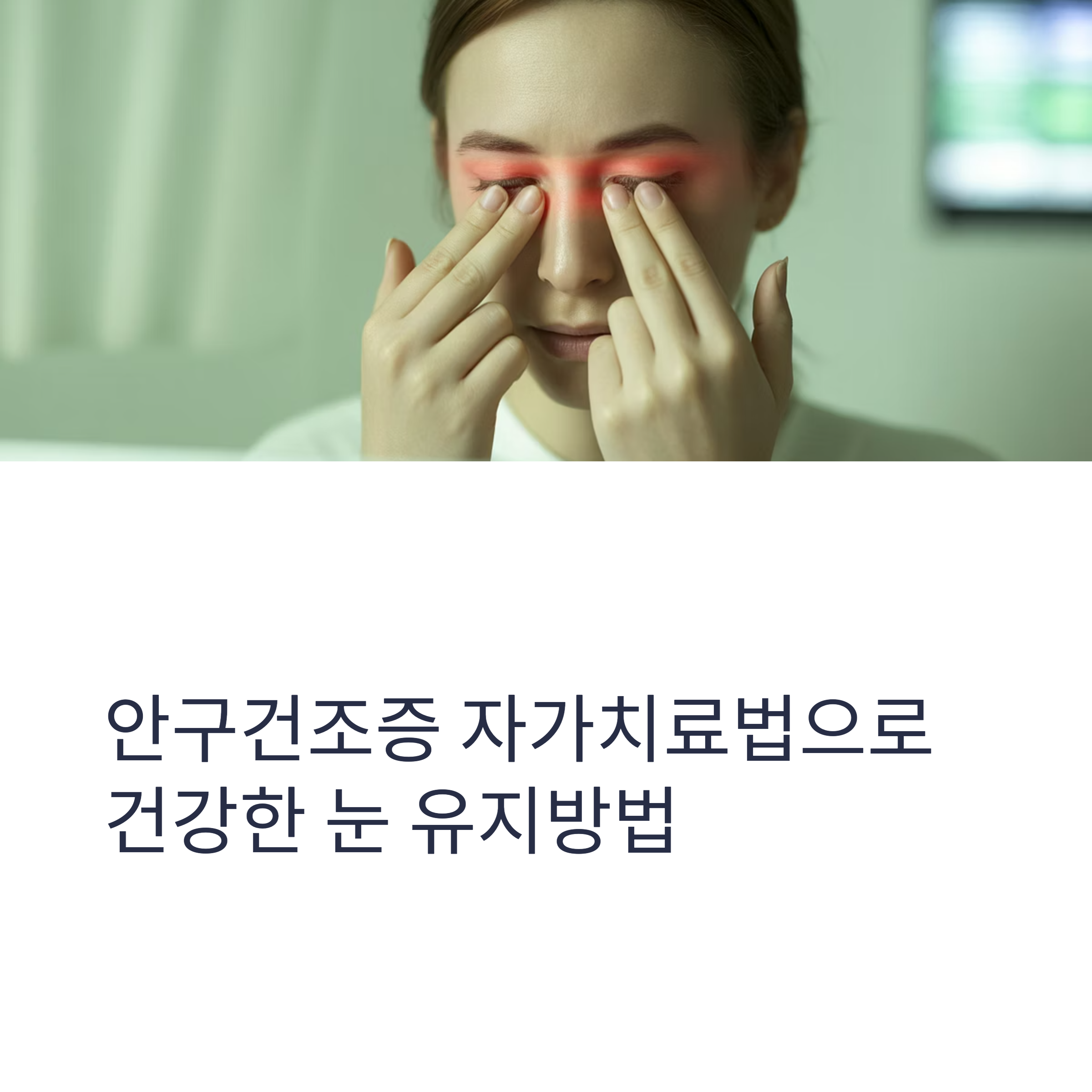 안구건조증 자가치료법으로 건강한 눈 유지방법 관련 사진