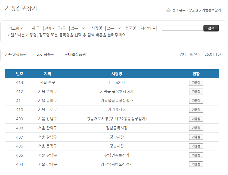 온누리 상품권 가맹점 검색 화면