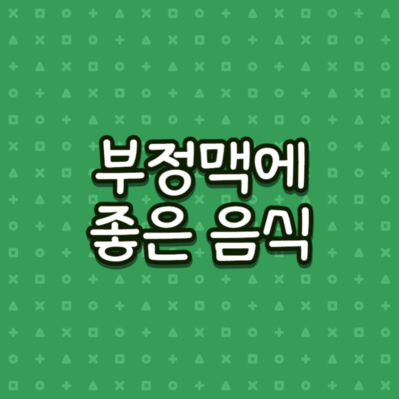 부정맥에 좋은 음식