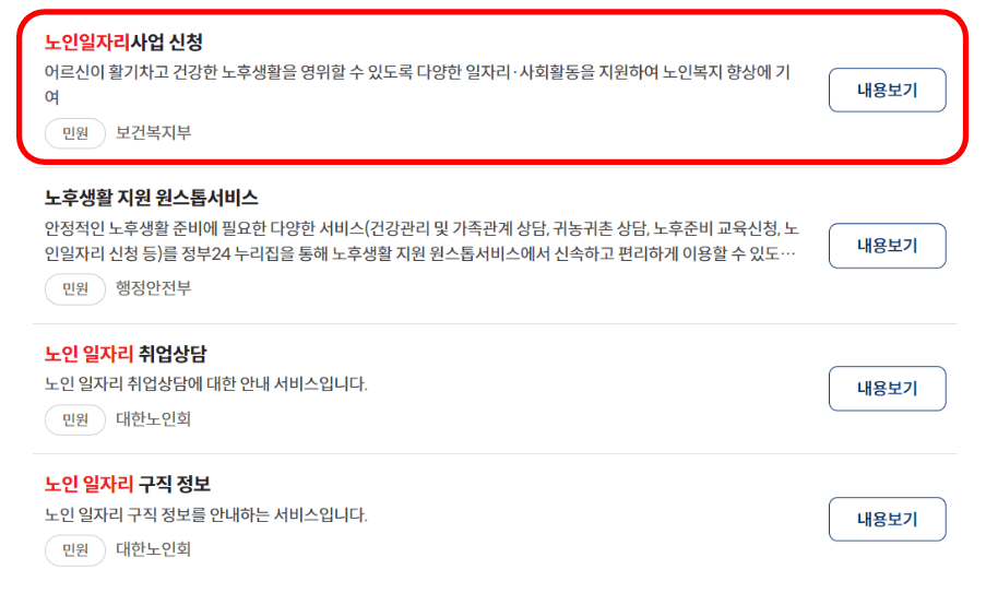 2024 노인일자리