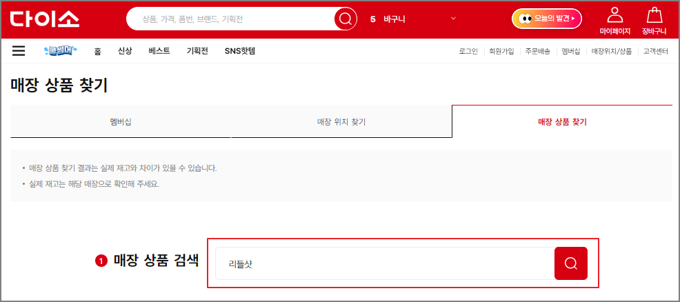다이소 재고조회 방법 - 다이소몰 홈페이지
