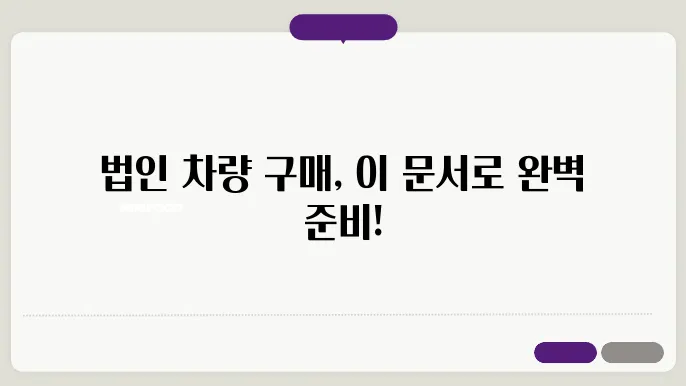 법인 차량 매수시 필요서류