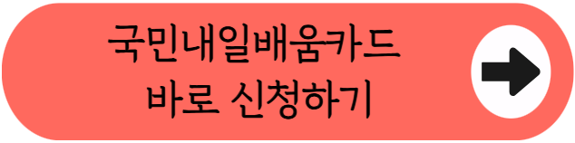 국민내일배움카드 최대 500만원! 신청부터 발급, 사용까지 싹다 알려 드려요
