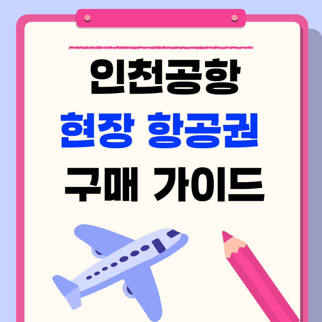 인천공항 항공권 현장 발권 완벽 가이드