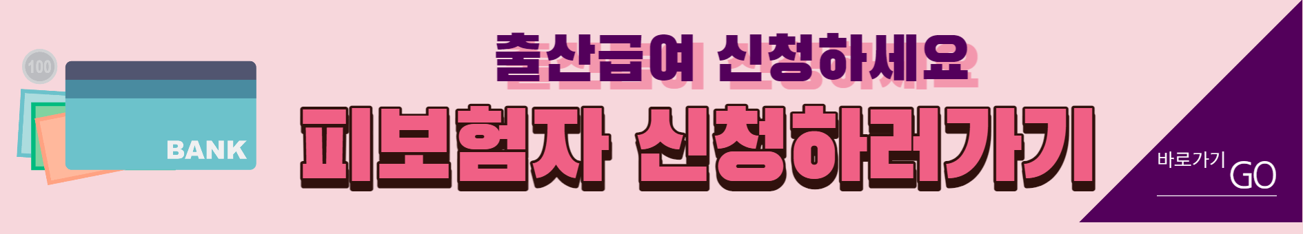 고용보험 미적용자 프리랜서 1인사업자 출산급여 받으세요