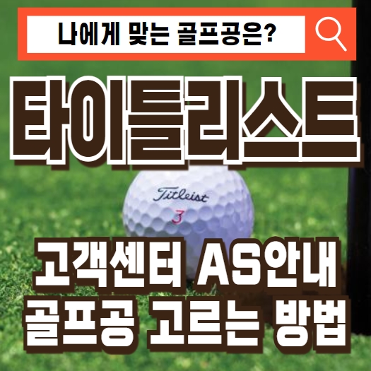 타이틀리스트 고객센터 AS 골프공