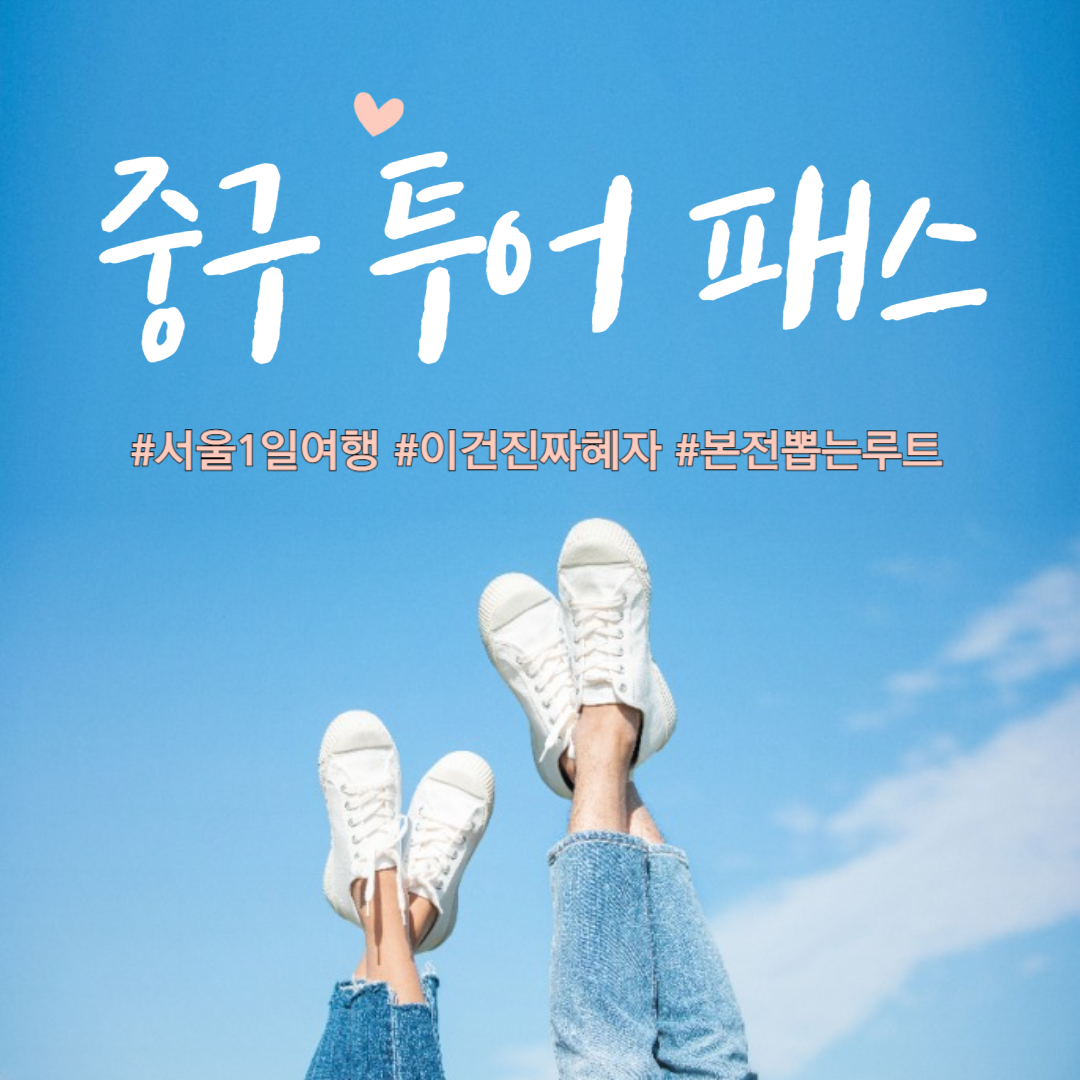 중구투어패스